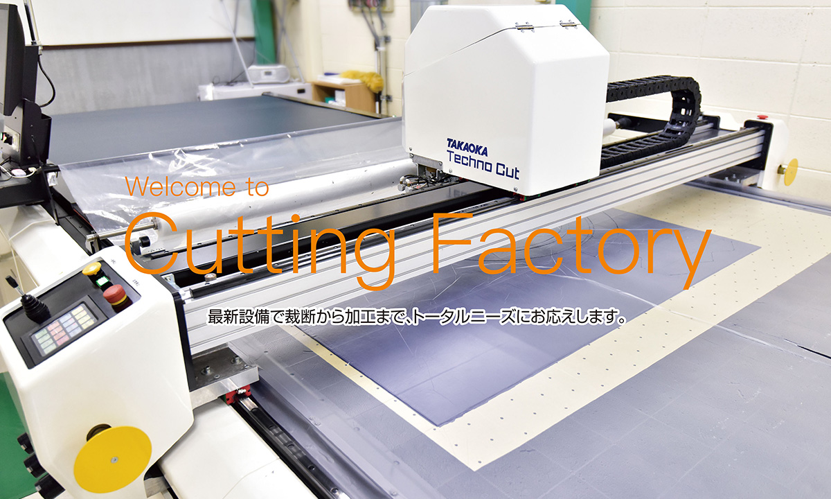 Welcome to Cutting Factory 最新設備で裁断から加工まで、トータルニーズにお応えします。
